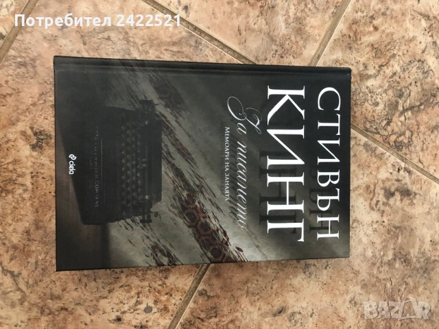 Стивън Кинг За писането 
