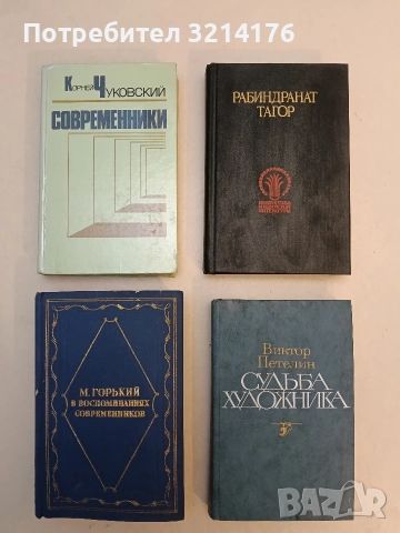 Судьба художника - Виктор Петелин (Отлично състояние)