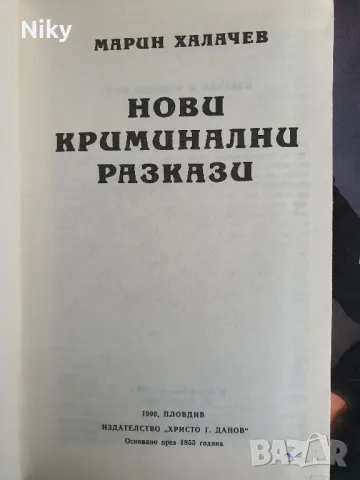 Марин Халачев-Нови Криминални Разкази , снимка 2 - Българска литература - 49607487