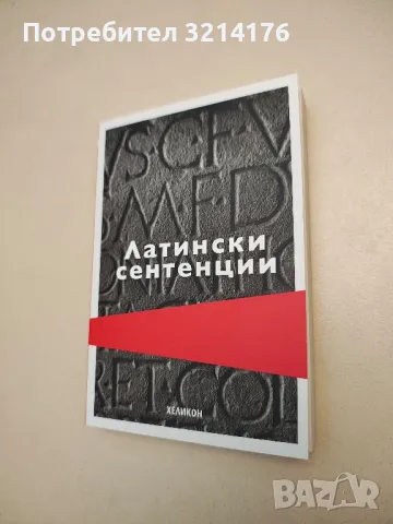 НОВА! Латински сентенции – Сборник, снимка 1 - Специализирана литература - 48308246