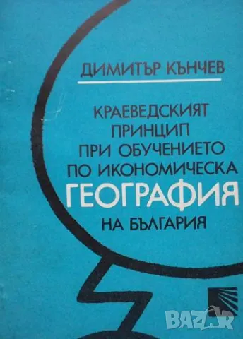 Краеведският принцип при обучението по икономическа география на България в средните училища