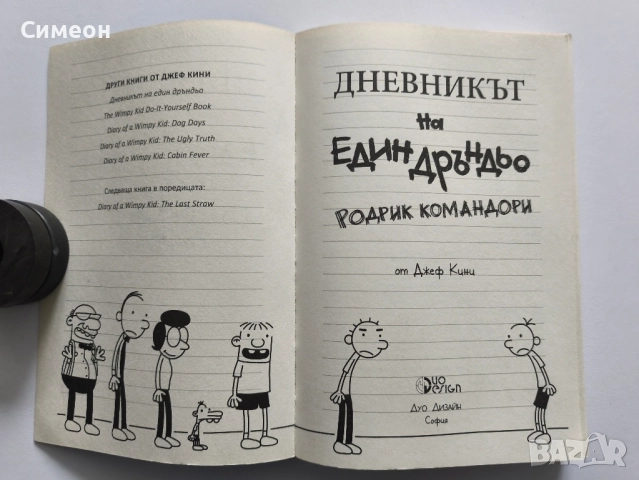 Дневникът на един дръндьо - Джеф Кини, снимка 7 - Детски книжки - 52509608