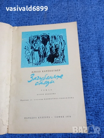 Алехо Карпентиер - Загубените следи, снимка 4 - Художествена литература - 53518323