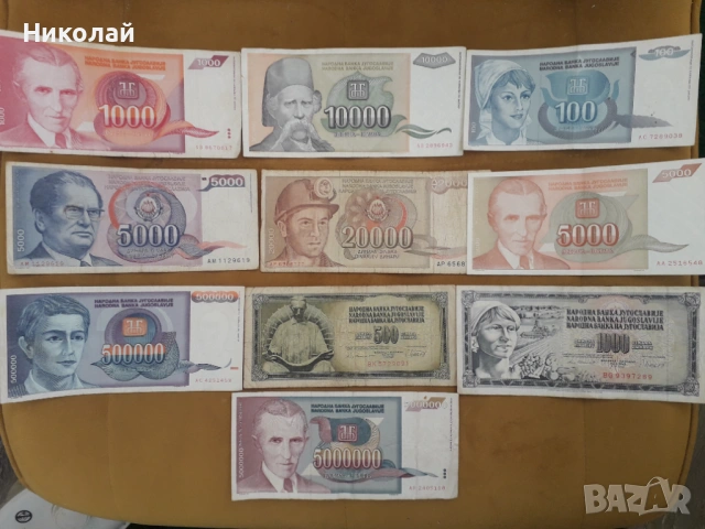 10 броя банкноти Югославия , без ПОВТОРКИ.