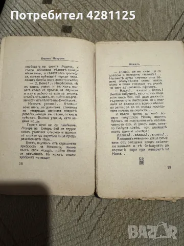  "Ножътъ" на Кирилъ Искровъ , 1927 г. Единствена в България!, снимка 3 - Антикварни и старинни предмети - 47867965