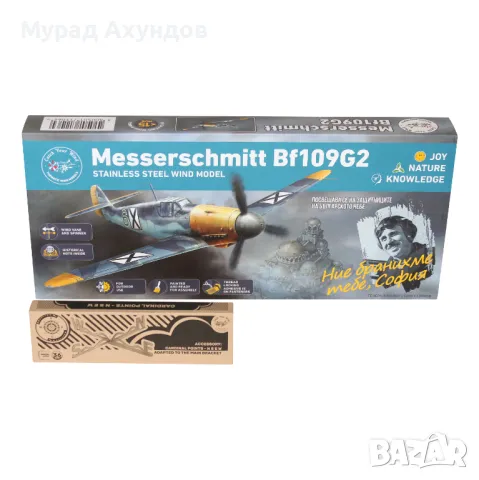 Страхотен подарък: Български Messerschmitt Bf109G2, Инокс Ветропоказател с история, Промо Комплект, снимка 5 - Влакчета, самолети, хеликоптери - 49858937