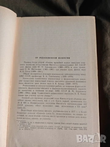 Продавам книга "Абу Али Ибн Сина. Книга 4: Канон врачебной науки и книга 2, снимка 9 - Специализирана литература - 37464842