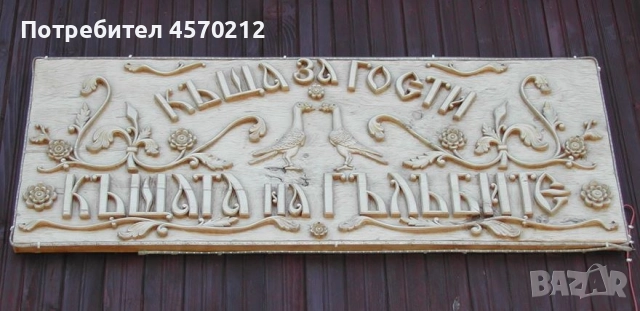 Табелка за номер на къща, Табела улица и номер, Изработка на табели за улици, Ръчна Дърворезба , снимка 8 - Декорация за дома - 52129737