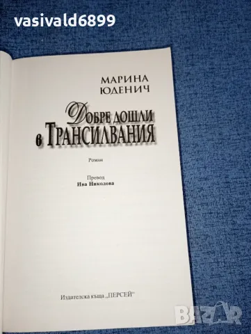 Марина Юденич - Добре дошли в Трансилвания , снимка 7 - Художествена литература - 47500705