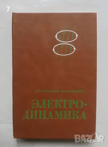 Книга Электродинамика - Я. П. Терлецкий Ю. П. Рыбаков 1980 г., снимка 1 - Други - 47299663