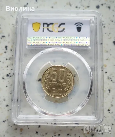 50 стотинки 1989 MS 64 PCGS , снимка 2 - Нумизматика и бонистика - 46825209