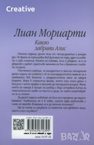 Какво забрави Алис /Лиан Мориарти/, снимка 2 - Художествена литература - 45967224