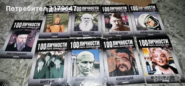 100 личности променили света, снимка 3 - Разпространители на рекламни материали - 50181560