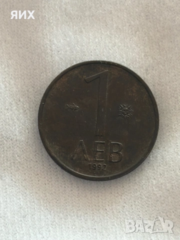 Един лев от 1992