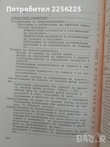 Ръководство за упражнения по съхраняване на растениевъдната продукция, снимка 4 - Специализирана литература - 51481227