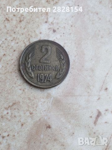 2 стотинки 1974 г., снимка 1 - Нумизматика и бонистика - 45887704