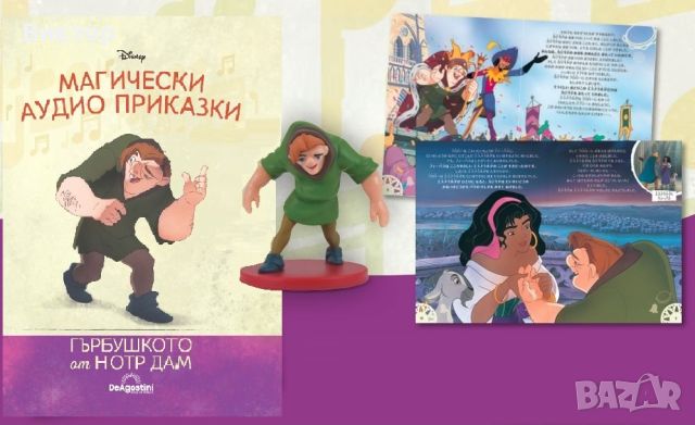 Магически аудио приказки Брой 19 - “Гърбушкото от Нотр Дам” Disney, снимка 2 - Детски книжки - 45648152