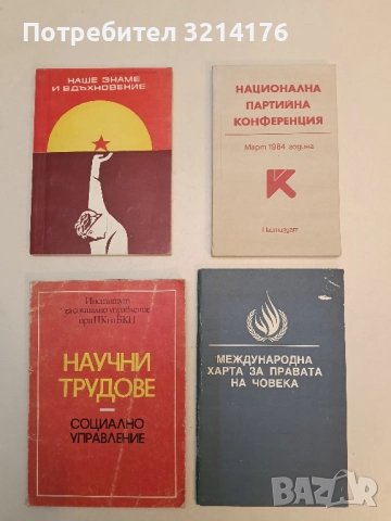 Социално управление. Научни трудове – П. Нешовски, Г. Гаврилов, Х. Детков, А. Бънкова, Ю. Левченко