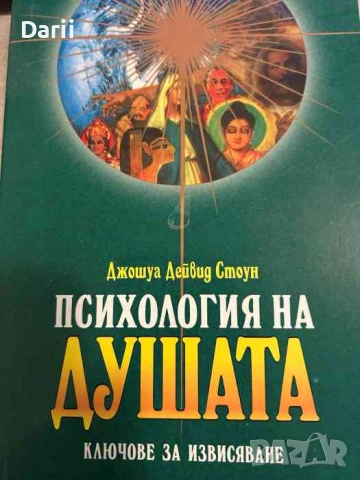 Психология на душата. Ключове за извисяване- Джошуа Дейвид Стоун