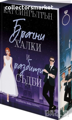 Милиардери с черни вратовръзки. Книга 2: Брачни халки и разбити съдби