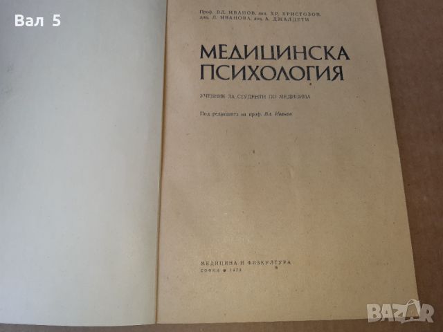 Медицинска психология 1973 г . Медицина, снимка 2 - Специализирана литература - 46082975