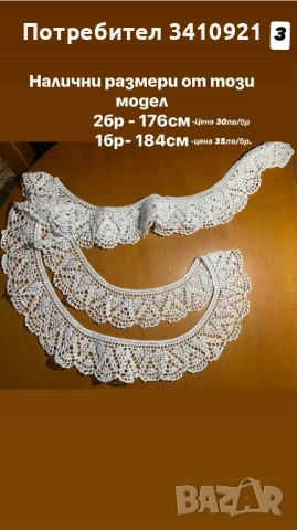 свободни дантели, снимка 7 - Други - 52356588