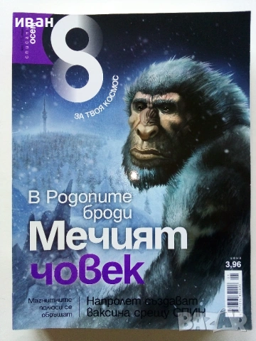 Списание "8" - 2009 /10г., снимка 10 - Списания и комикси - 53738602