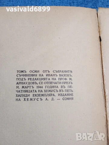 Иван Вазов - избрано том 8, снимка 7 - Българска литература - 51276098