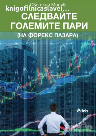 Светлин Минев - Следвайте големите пари (на форекс пазара) (2016)