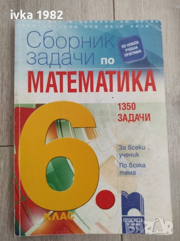Сборници по математика 6 клас, снимка 7 - Учебници, учебни тетрадки - 51543900