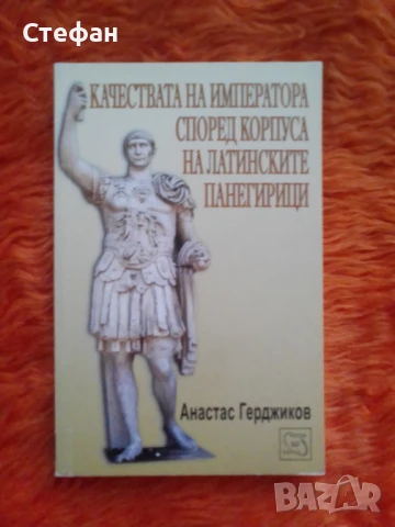 Качествата на императора според корпуса на латинските панагирици, снимка 1