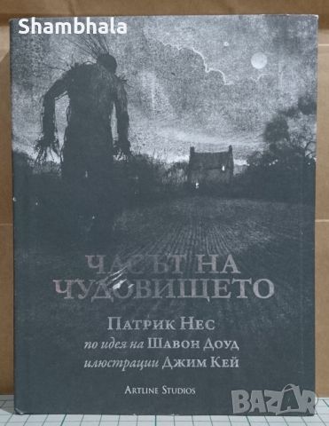 Часът на чудовището Патрик Нес, снимка 1 - Художествена литература - 44274776