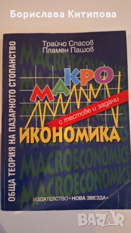 Макроикономика , снимка 1 - Учебници, учебни тетрадки - 45640292