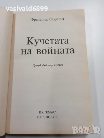 Фредерик Форсайт - Кучетата на войната , снимка 4 - Художествена литература - 49285473