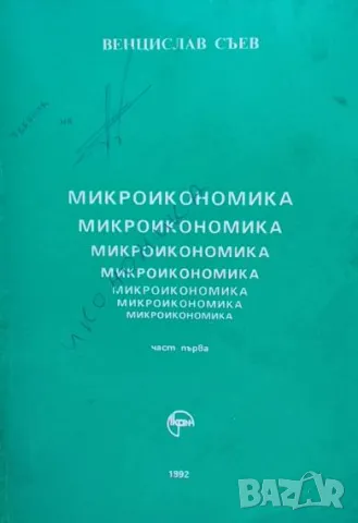 Микроикономика. Част 1 Венцислав Съев, снимка 1 - Специализирана литература - 48729701