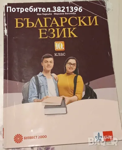 Продавам учебници за 10 и 9 клас, снимка 4 - Учебници, учебни тетрадки - 47251257