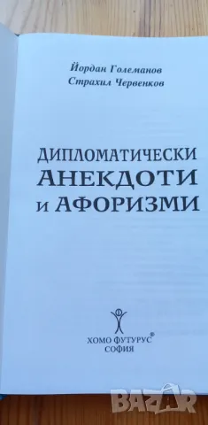 Дипломатически анекдоти и афоризми - Йордан Големанов, Страхил Червенков, снимка 2 - Българска литература - 46859619