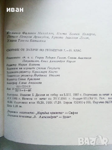 Сборници задачи по Алгебра и Геометрия 7.-10.клас - 1987г., снимка 5 - Учебници, учебни тетрадки - 50564933