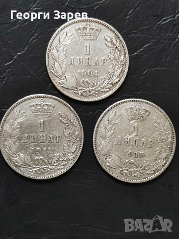 Сребърни монети,1 динар 1904,1912 и 1915 год,, тегло 15.00 гр, проба 835/1000, снимка 3 - Нумизматика и бонистика - 53640489
