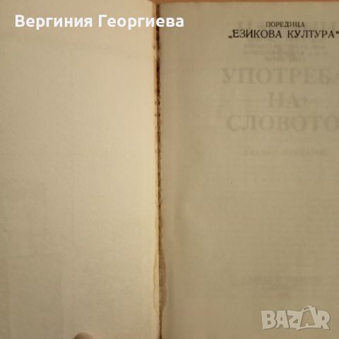 Начини за употреба на словото , снимка 4 - Учебници, учебни тетрадки - 46616375