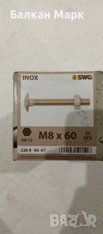 Коларски болтове с гайки 8x60 – Неръждаема стомана SWG (25 бр.), снимка 2 - Железария - 53212471