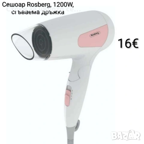 Сешоар Rosberg 1200W, сгъваема дръжка 5 цвята, снимка 3 - Сешоари - 54180916