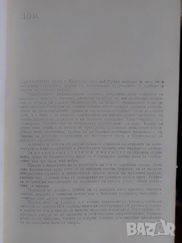 Книга-Дом,Семейство,Бит-1977г, снимка 6 - Антикварни и старинни предмети - 52062937