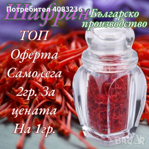 Шафран Българско Производство , снимка 4 - Домашни продукти - 45524934