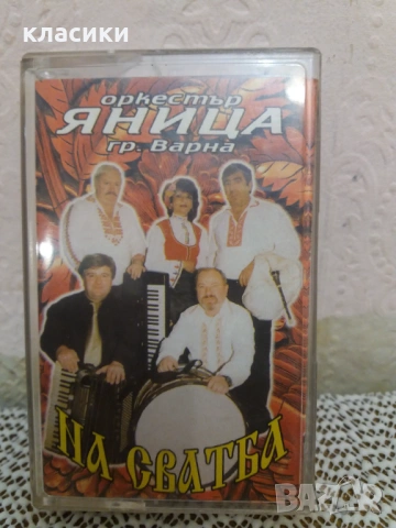 оркестър ЯНИЦА.