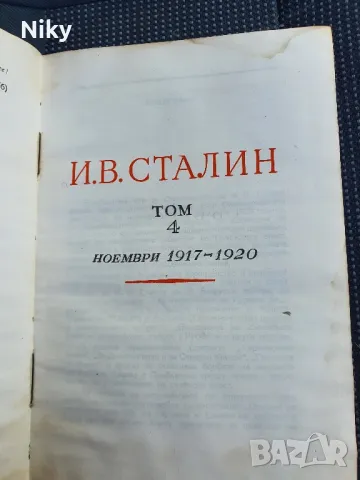 И.Сталин том 4 , снимка 2 - Художествена литература - 48703092