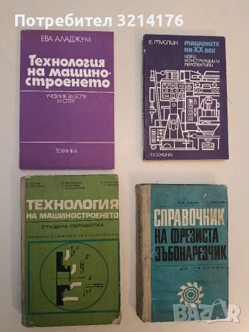 Технология на машиностроенето - Ц. Бонев, Е. Николов, И. Зографов, Х. Георгиев, П. Бунджулов