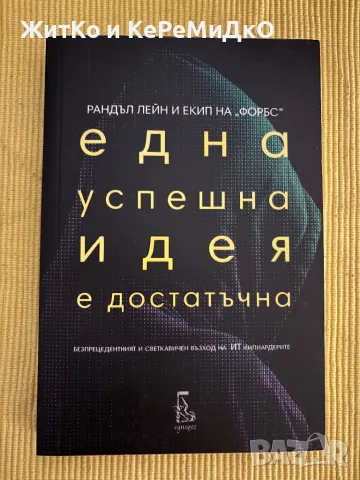 Рандъл Лейн и екип на "Форбс" - Една успешна идея е достатъчна, снимка 1 - Други - 48759766