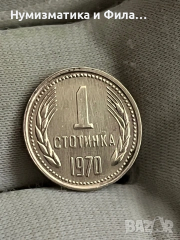 1 стотинка 1970 година