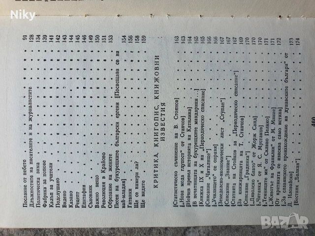 Христо Ботев-Съчинения том 1, снимка 6 - Художествена литература - 53986644